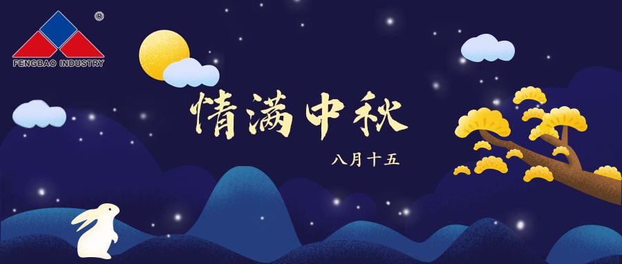 凤宝特钢集团恭祝全体员工中秋节快乐！