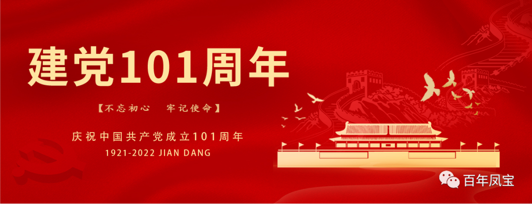 党建丨庆祝中国共产党建党101周年